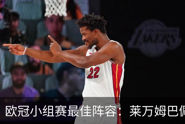 欧冠小组赛最佳阵容：莱万姆巴佩入选 无梅西C罗